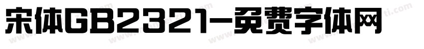 宋体GB2321字体转换