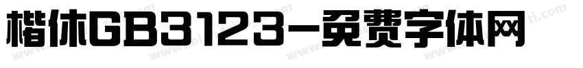 楷休GB3123字体转换
