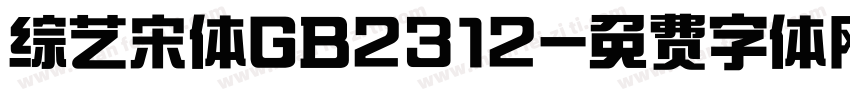 综艺宋体GB2312字体转换