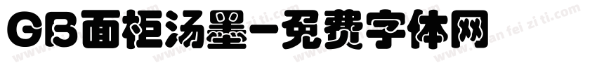 GB面柜汤墨字体转换