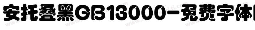 安托叠黑GB13000字体转换