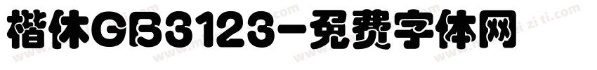 楷休GB3123字体转换