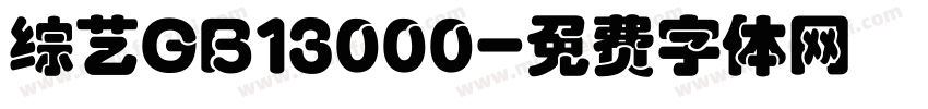 综艺GB13000字体转换