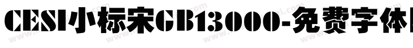 CESI小标宋GB13000字体转换