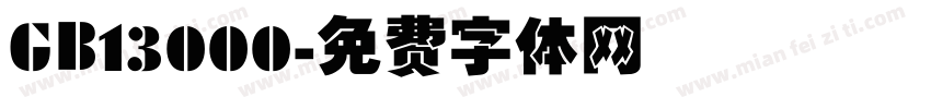GB13000字体转换