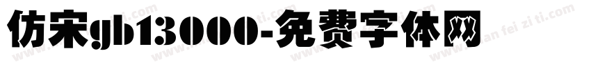 仿宋gb13000字体转换