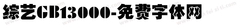 综艺GB13000字体转换
