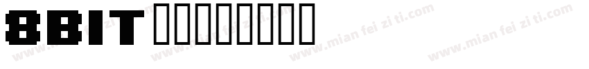 8bit像素字体转换