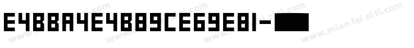 E4BBA4E4B89CE69E81字体转换