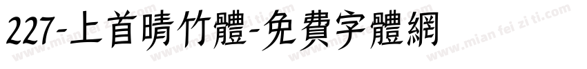 227-上首晴竹体字体转换