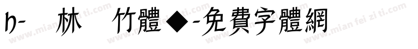 H-雲林呉竹体◆字体转换