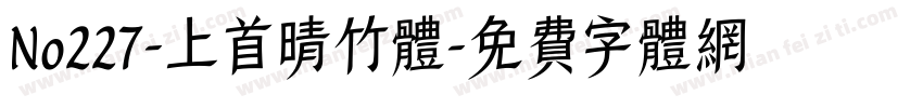 No227-上首晴竹体字体转换