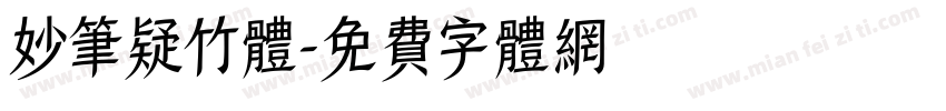 妙笔疑竹体字体转换