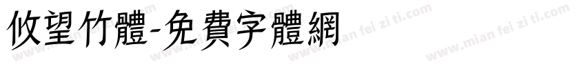 攸望竹体字体转换