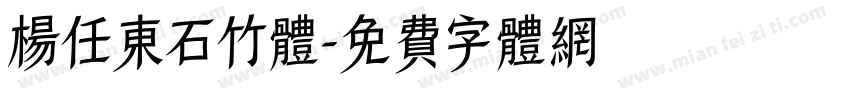 杨任东石竹体字体转换