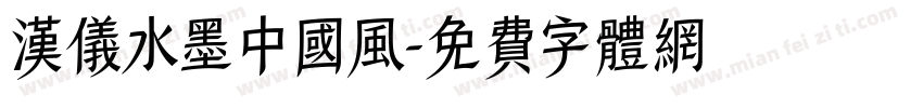 汉仪水墨中国风字体转换