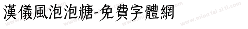 汉仪风泡泡糖字体转换