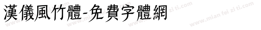 汉仪风竹体字体转换