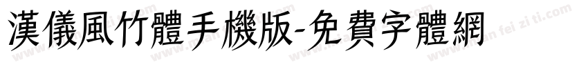 汉仪风竹体手机版字体转换