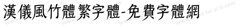 汉仪风竹体繁字体字体转换