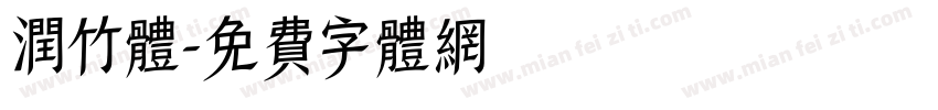 润竹体字体转换