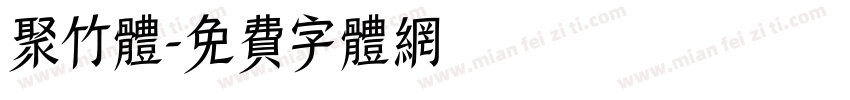 聚竹体字体转换