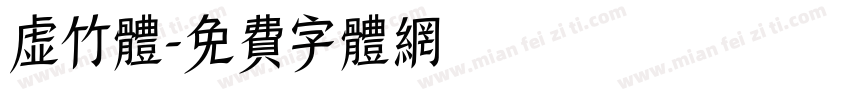 虚竹体字体转换