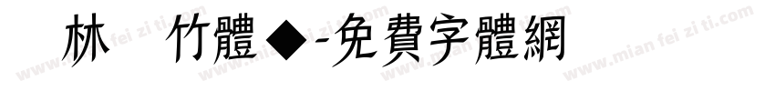 雲林呉竹体◆字体转换