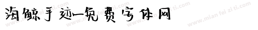 海鲸手迹字体转换