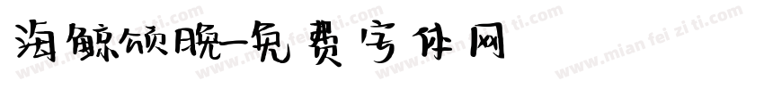 海鲸颂晚字体转换