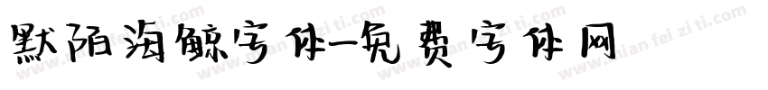 默陌海鲸字体字体转换