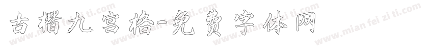 古楷九宫格字体转换