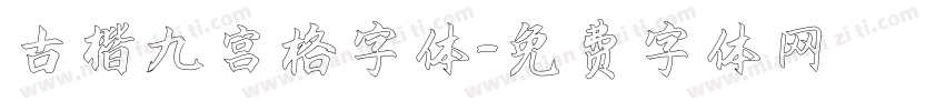 古楷九宫格字体字体转换