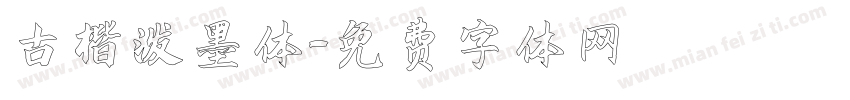 古楷泼墨体字体转换