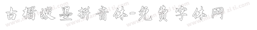 古楷泼墨拼音体字体转换