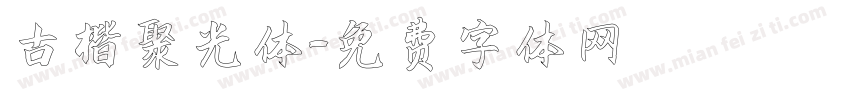 古楷聚光体字体转换