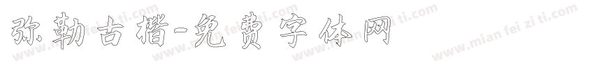 弥勒古楷字体转换