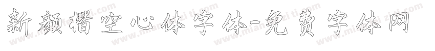 新颜楷空心体字体字体转换