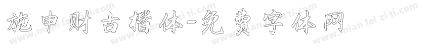 施申财古楷体字体转换