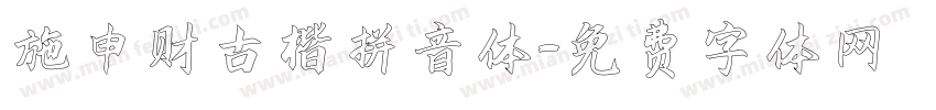 施申财古楷拼音体字体转换