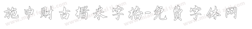 施申财古楷米字格字体转换