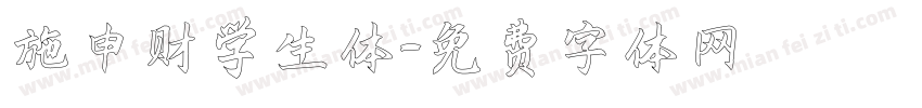 施申财学生体字体转换