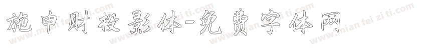 施申财投影体字体转换