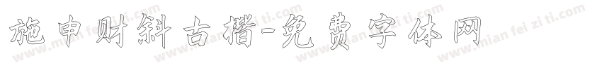 施申财斜古楷字体转换