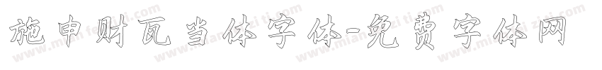 施申财瓦当体字体字体转换