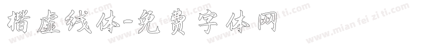 楷虚线体字体转换