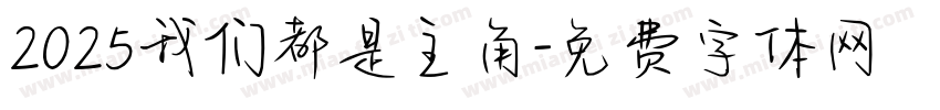 2025我们都是主角字体转换