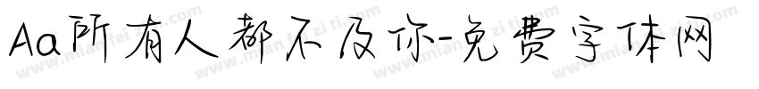 Aa所有人都不及你字体转换