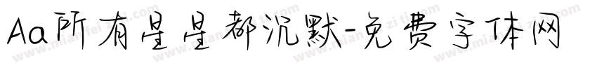 Aa所有星星都沉默字体转换