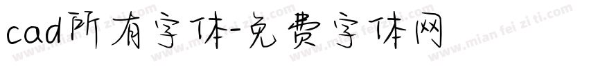 cad所有字体字体转换